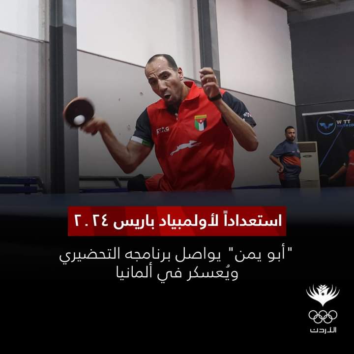 لاعب المنتخب الوطني والأمن لكرة الطاولة زيد ابو يمن يعسكر في ألمانيا .