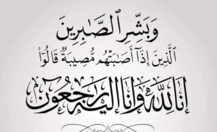 الجبور يعزي الزميل الصحفي زياد المومني بوفاة والدته