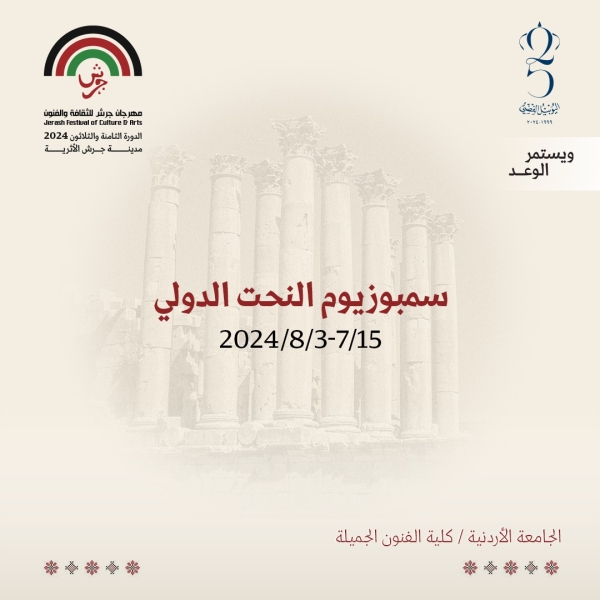 مهرجان جرش ينظم سمبوزيوم النحت الدولي في الجامعة الأردنية
