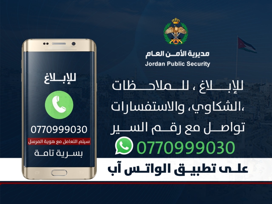 مديرية الأمن العام تنشر رقماً خاصاً لدى إدارة السير