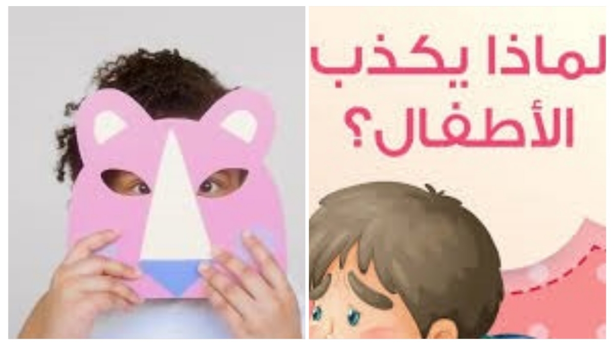الأخصائية النفسية بجمعية كيان للأيتام تضع يدها على الجرح: خـذوا أسـرارهم مـن أطفالهـم لماذا يكذب الأطفال؟