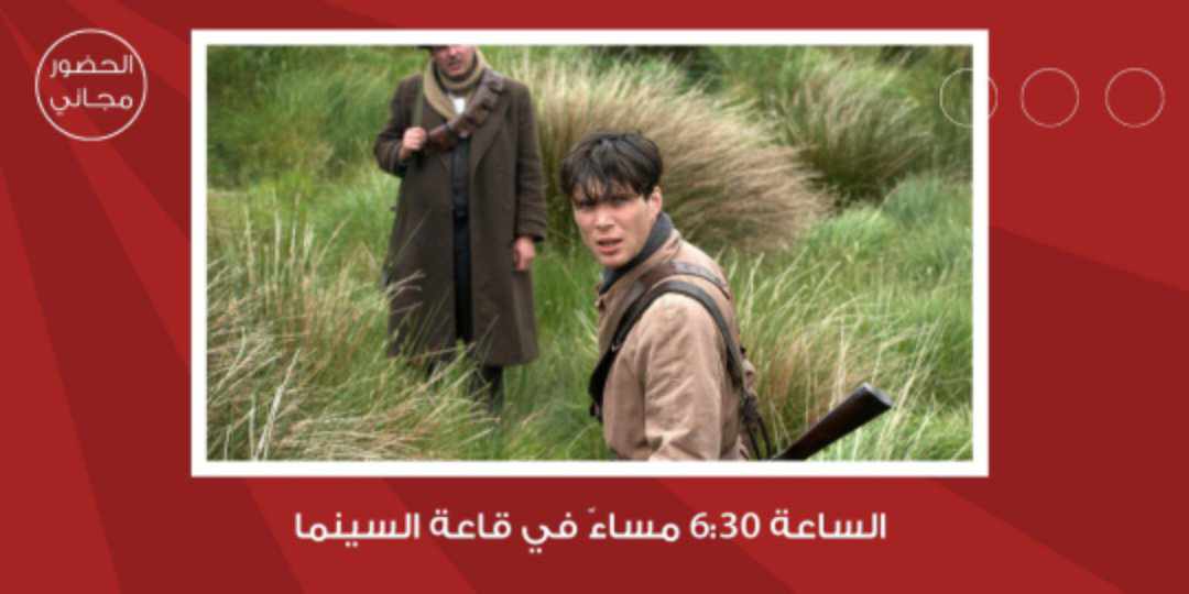 شومان تعرض الفيلم البريطاني الريح التي تهز الشعير غدا