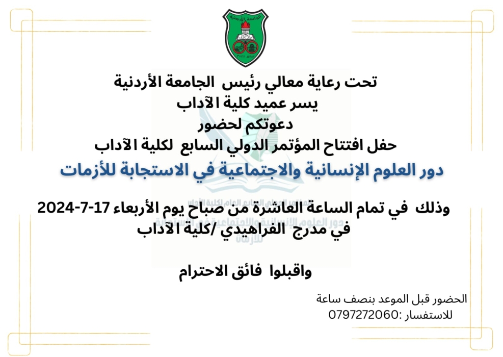 آداب الأردنية تنظم مؤتمرا دوليا الأربعاء