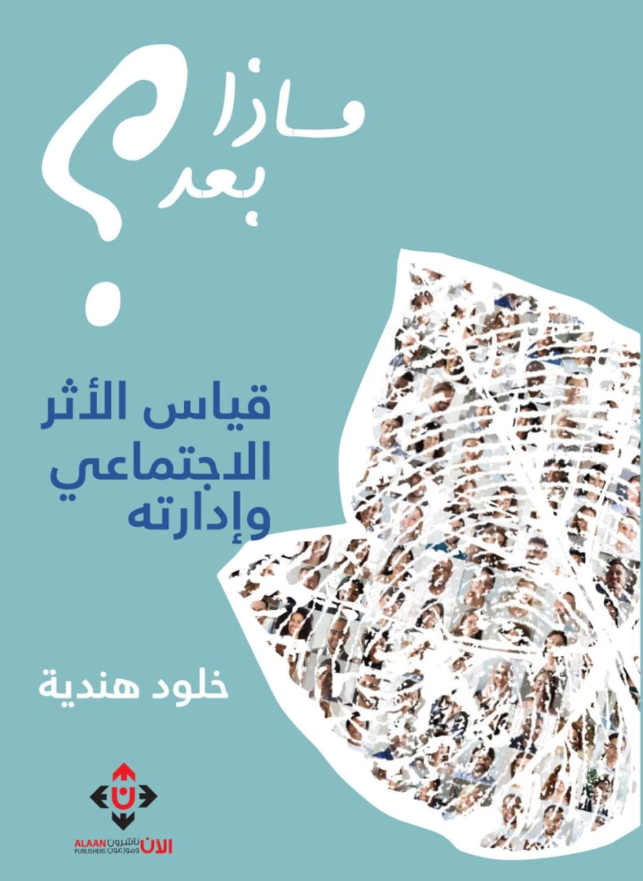 ماذا بعد؟ قياس الأثر الاجتماعي وإدارته لخلود هندية..
