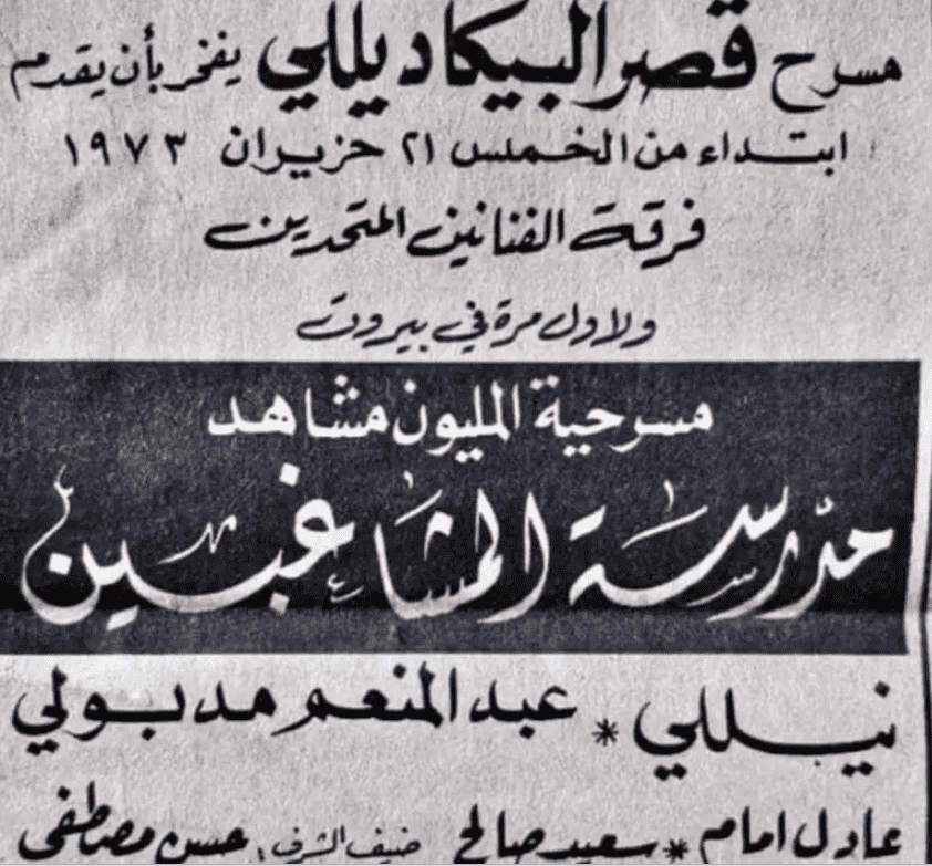 إعلان نادر لـ(مدرسة المشاغبين) يكشف عن مفاجآت