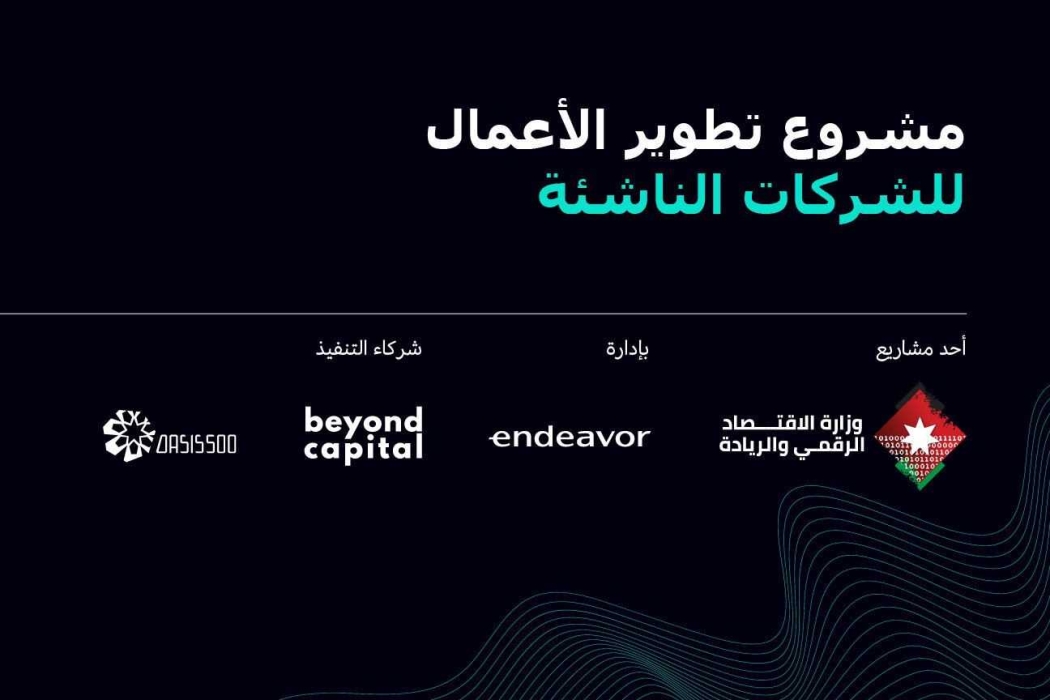 إطلاق مشروع تطوير الأعمال للشركات الناشئة