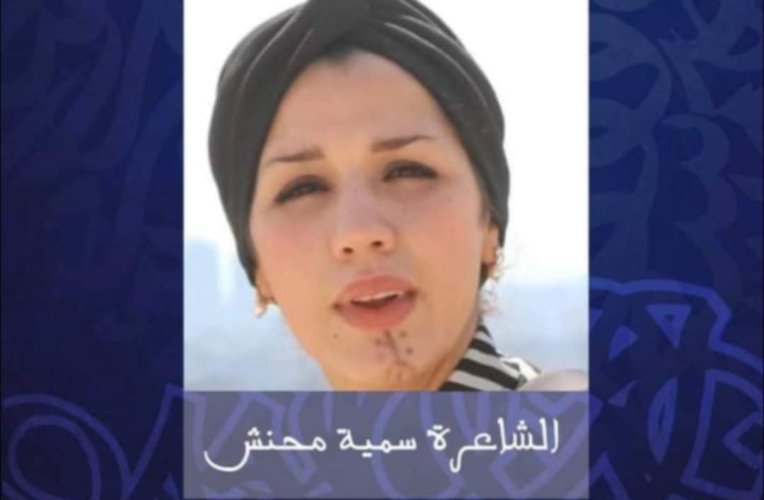 مشاركة للشاعرة الجزائرية سمية محنش في مهرجان جرش 2024