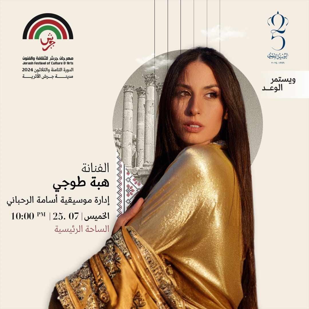 في رحاب المدينة العتيقة للمهرجان...الفنانة  العالمية هبة طوجي وأسامة الرحباني يضيئان قناديلجرش 2024