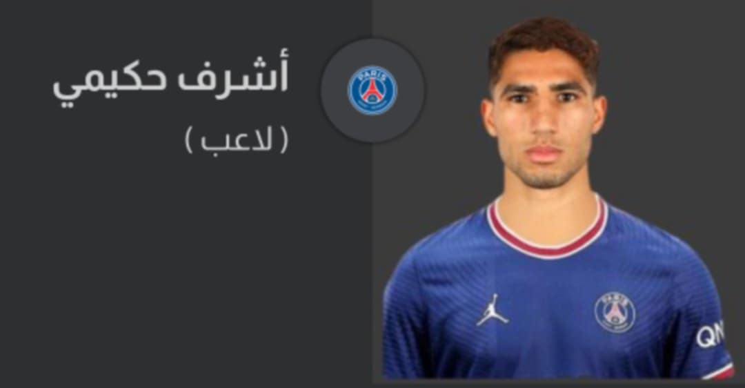 أشرف حكيمي يوافق على تجديد عقده مع باريس سان جيرمان