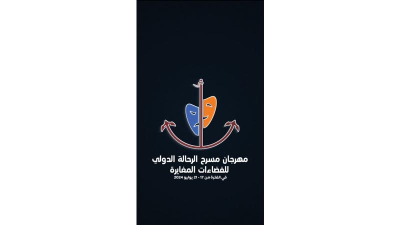انطلاق مهرجان مسرح الرحالة الدولي للفضاءات المسرحية المغايرة في دورته الثالثة