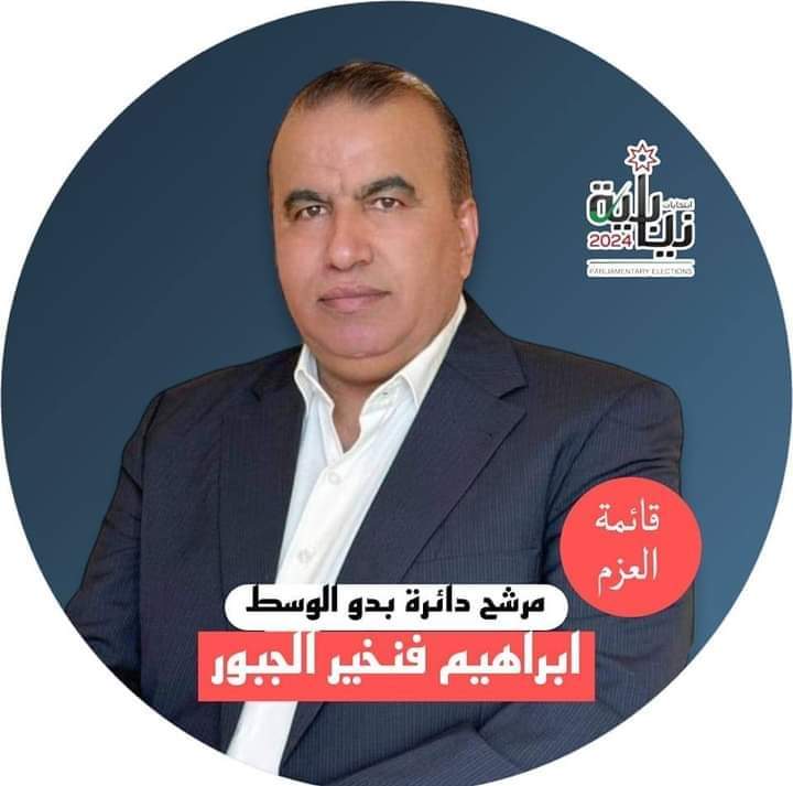 إبراهيم فنخير الجبور إلى مجلس النواب بخبرة ومسيرة عسكرية حافلة بالعطاء والانجاز