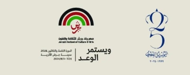 تحت الرعاية الملكية السامية حفل افتتاح مهرجان جرش الاربعاء المقبل على المسرح الشمالي