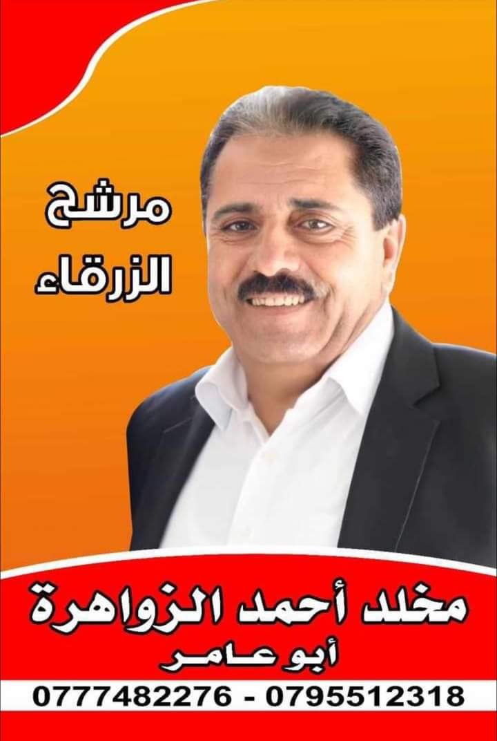 المرشح الفارس مخلد الزواهرة: رمز وطني ومنارة لخدمة المجتمع