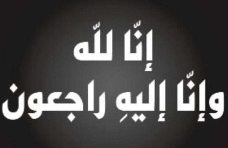 وفاة  سلامه فلاح مفلح الحديد ابو اشرف