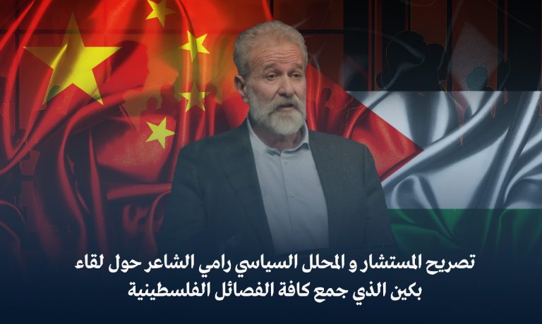 المستشار والمحلل السياسي رامي الشاعر يعلق حول نتائج لقاء بكين الذي جمع كافة الفصائل الفلسطينية!!..