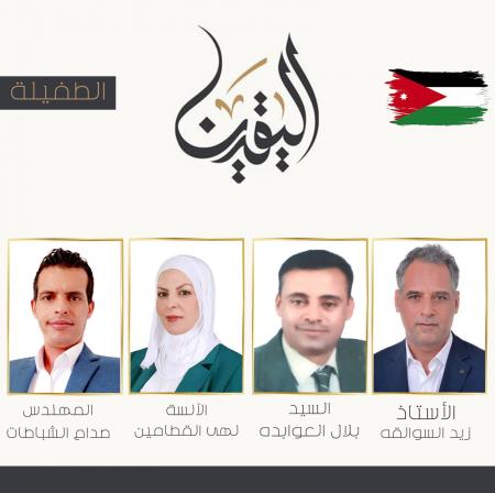 إعلان قائمة اليقين في الطفيلة (اسماء)