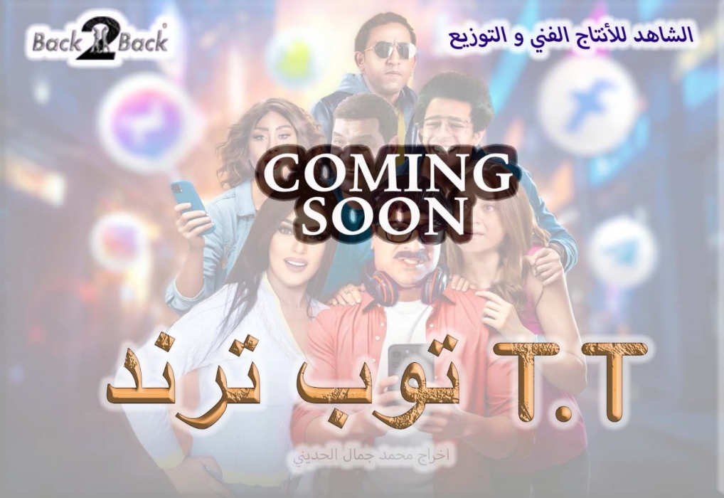 طرح البوستر التشويقي لفيلم «توب ترند T.T» ل مصطفى أبو سريع قبل عرضه قريبًا