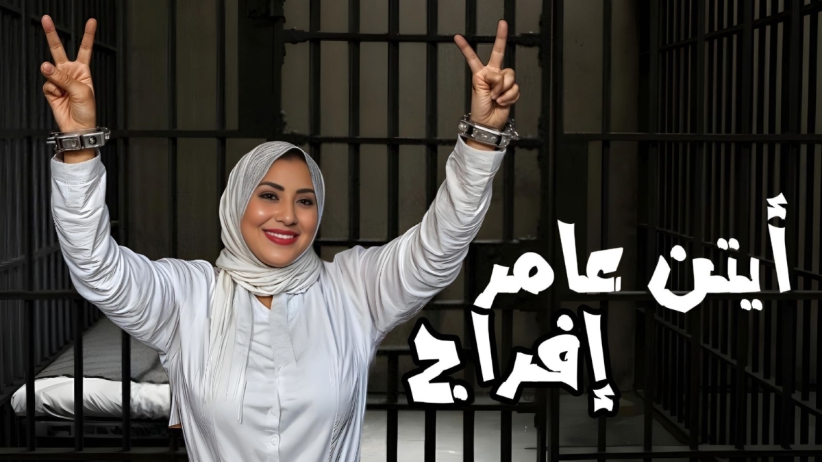 أيتن عامر تثير الجدل بملابس السجن وتحصل على إفراج