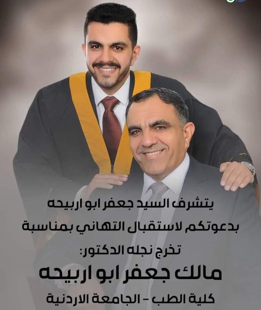الجبور يهنئ العميد الركن جعفر ابو اربيحة بتخرج نجله الدكتور مالك من الجامعة الأردنية.