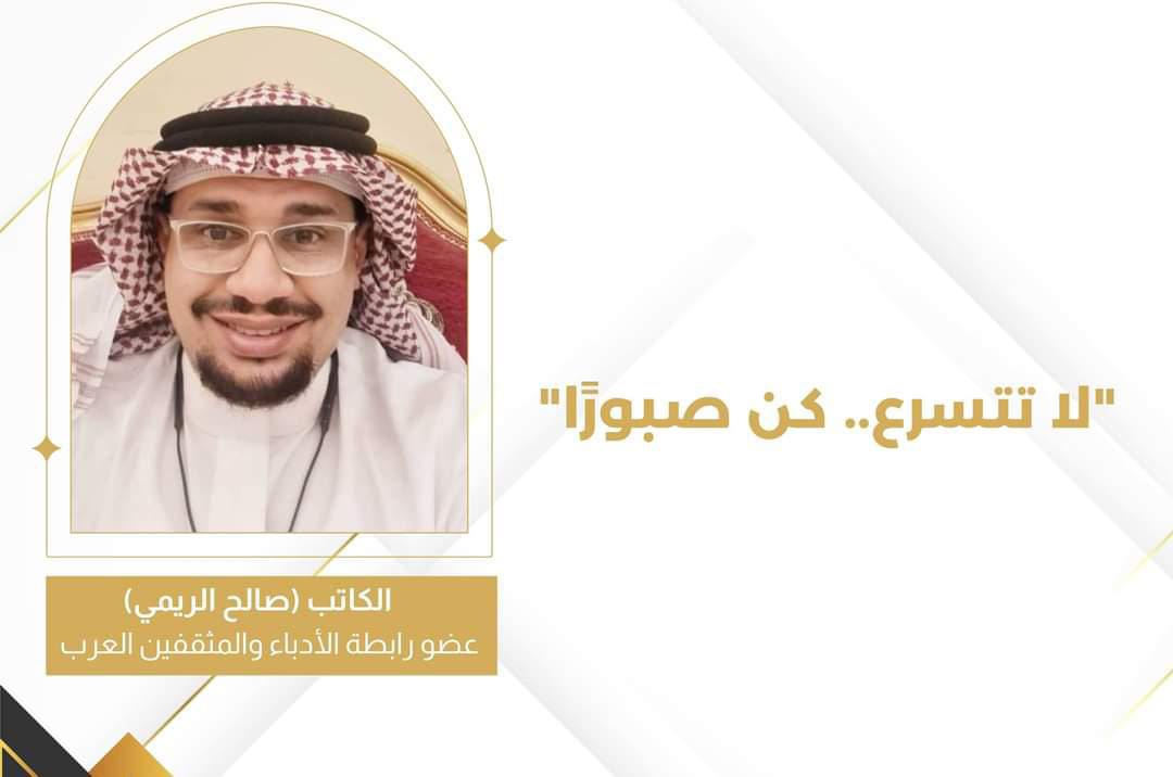 لا تتسرع.. كن صبورًا