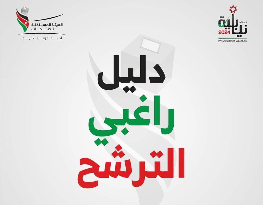 تنويه هام صادر عن المستقلة للانتخاب بشأن موعد الترشح لخوض انتخابات مجلس النواب العشرين