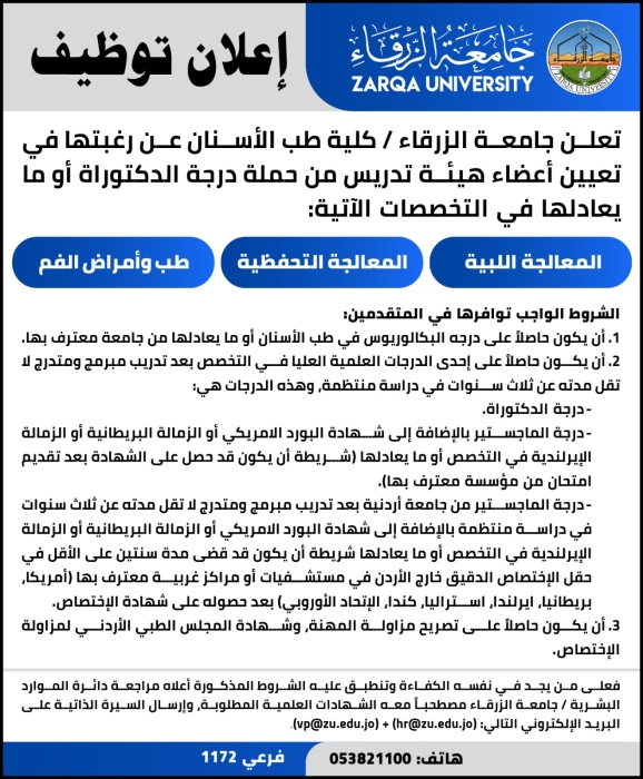 إعلان توظيف  في جامعة الزرقاء _ كلية طب الاسنان