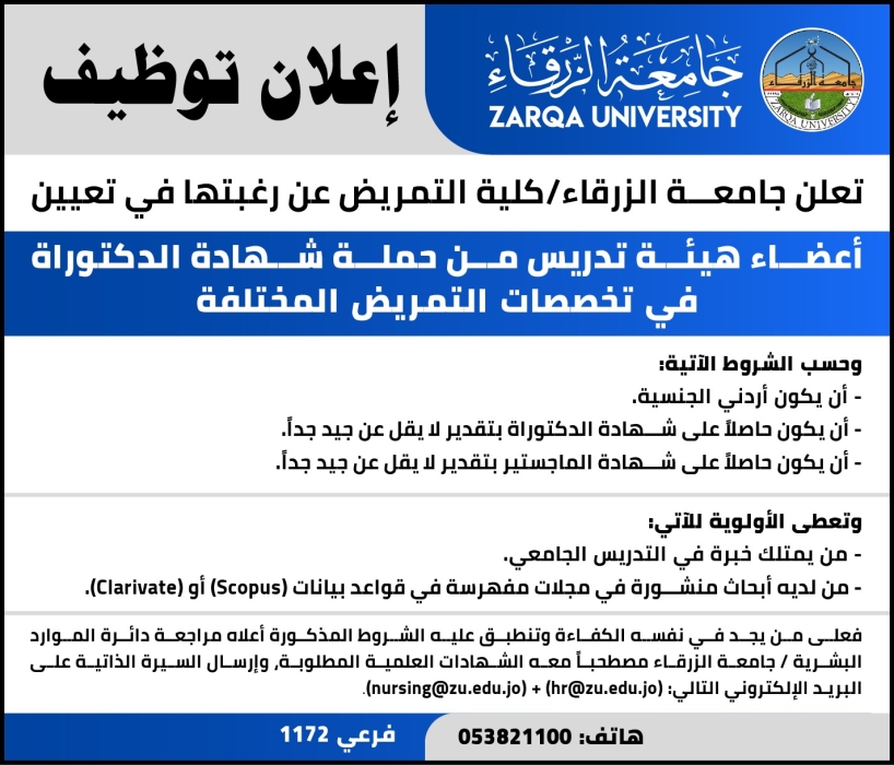 إعلان توظيف  في جامعة الزرقاء _ كلية التمريض