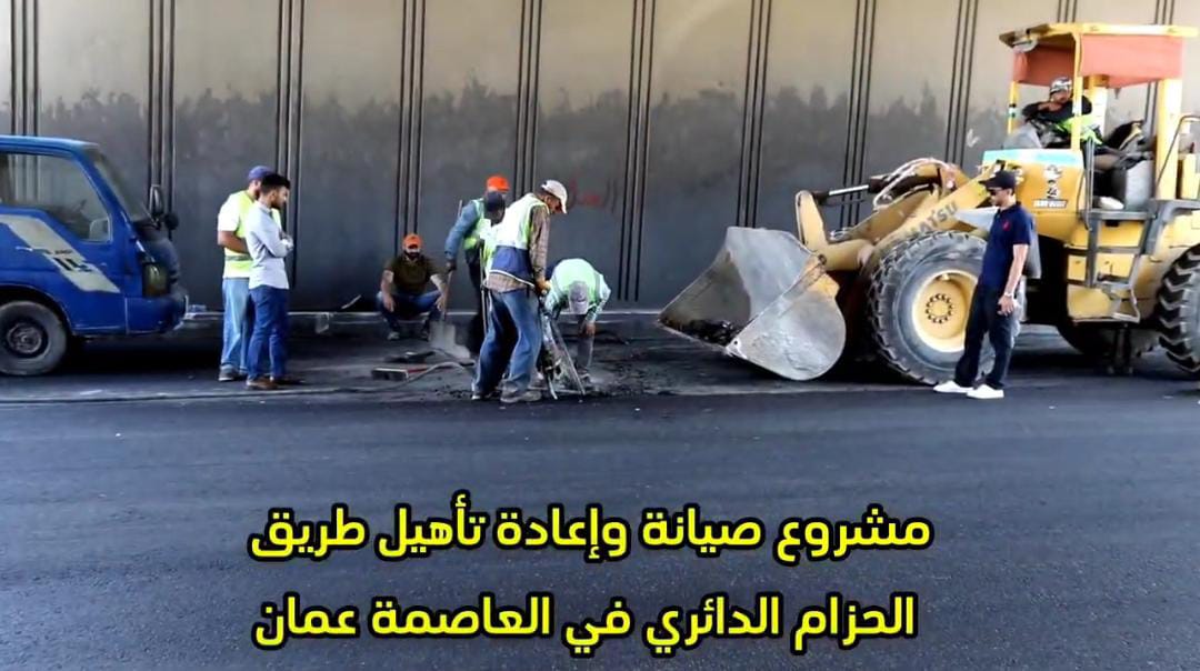 أبو السمن يُشيد باداء العاملين في مشروع اعادة تأهيل طريق الحزام الدائري في عمان انجاز 60٪؜ من أعمال المشروع ...فيديو