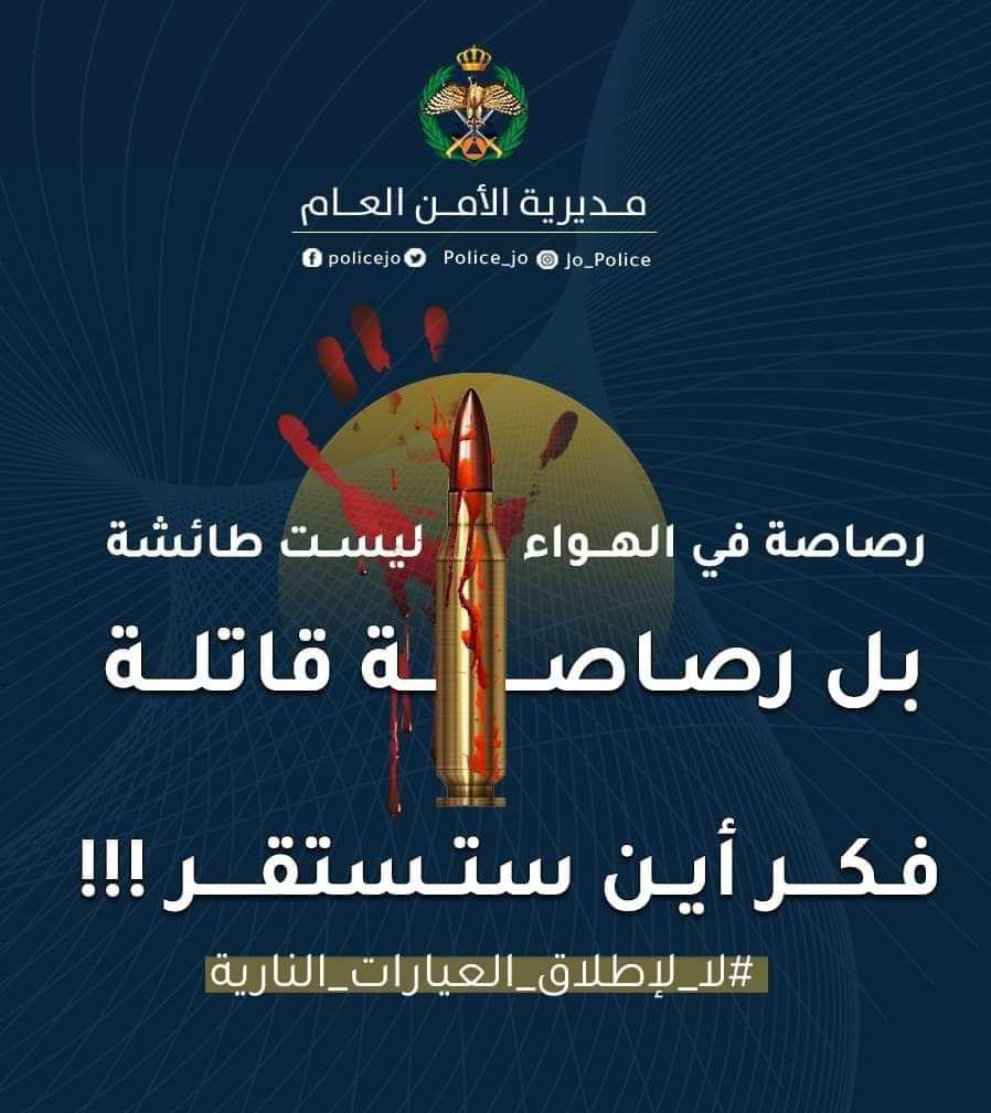 الأمن: إطلاق العيارات النارية في المناسبات بات عادة منبوذة في المجتمع، أبلغ عنها.