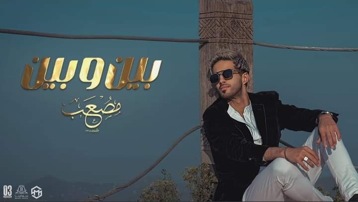 مصعب يطرح بين وبين توقيع المخرج محمد صابر
