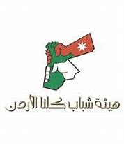 كلنا الأردن تختتم برنامجا تدريبيا حول التسويق الإلكتروني بالعقبة