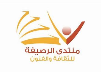 أمسية شعرية للأردن وفلسطين في منتدى الرصيفة الثقافي
