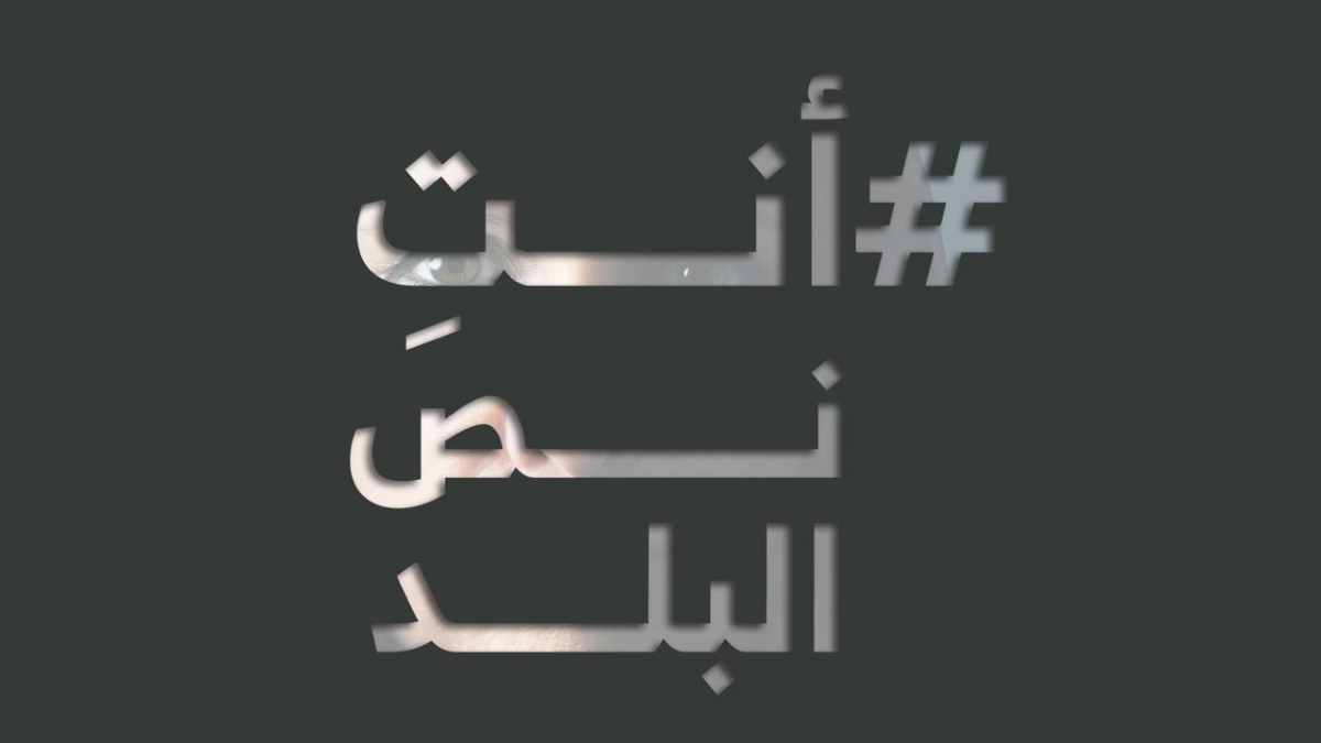 وزيرة التنمية الإجتماعية تطلق حملة أنتِ نص البلد