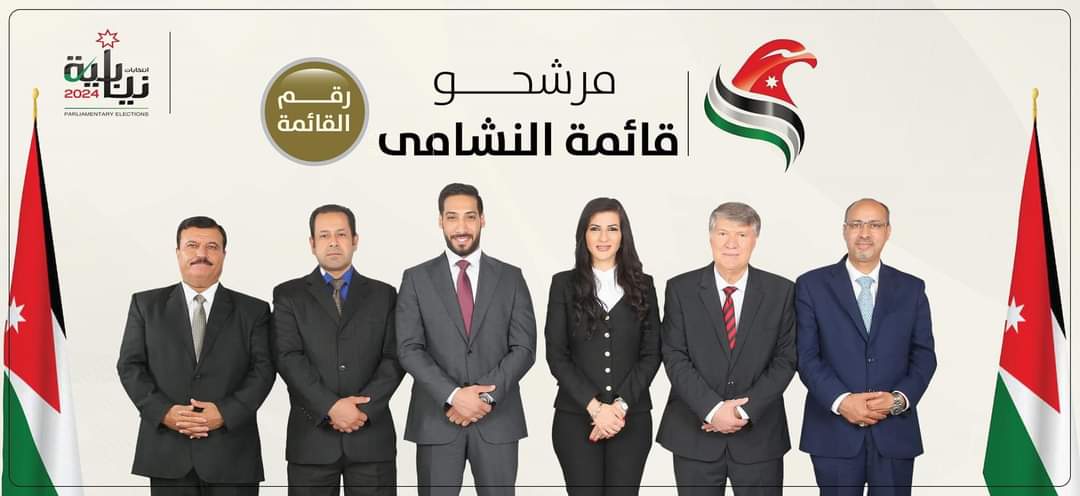 اعلان قائمة النشامى الدائرة الثالثة في العاصمة عمان
