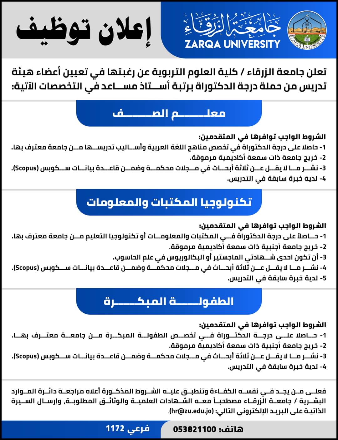 اعلان توظيف في جامعة الزرقاء_ كلية العلوم التربوية