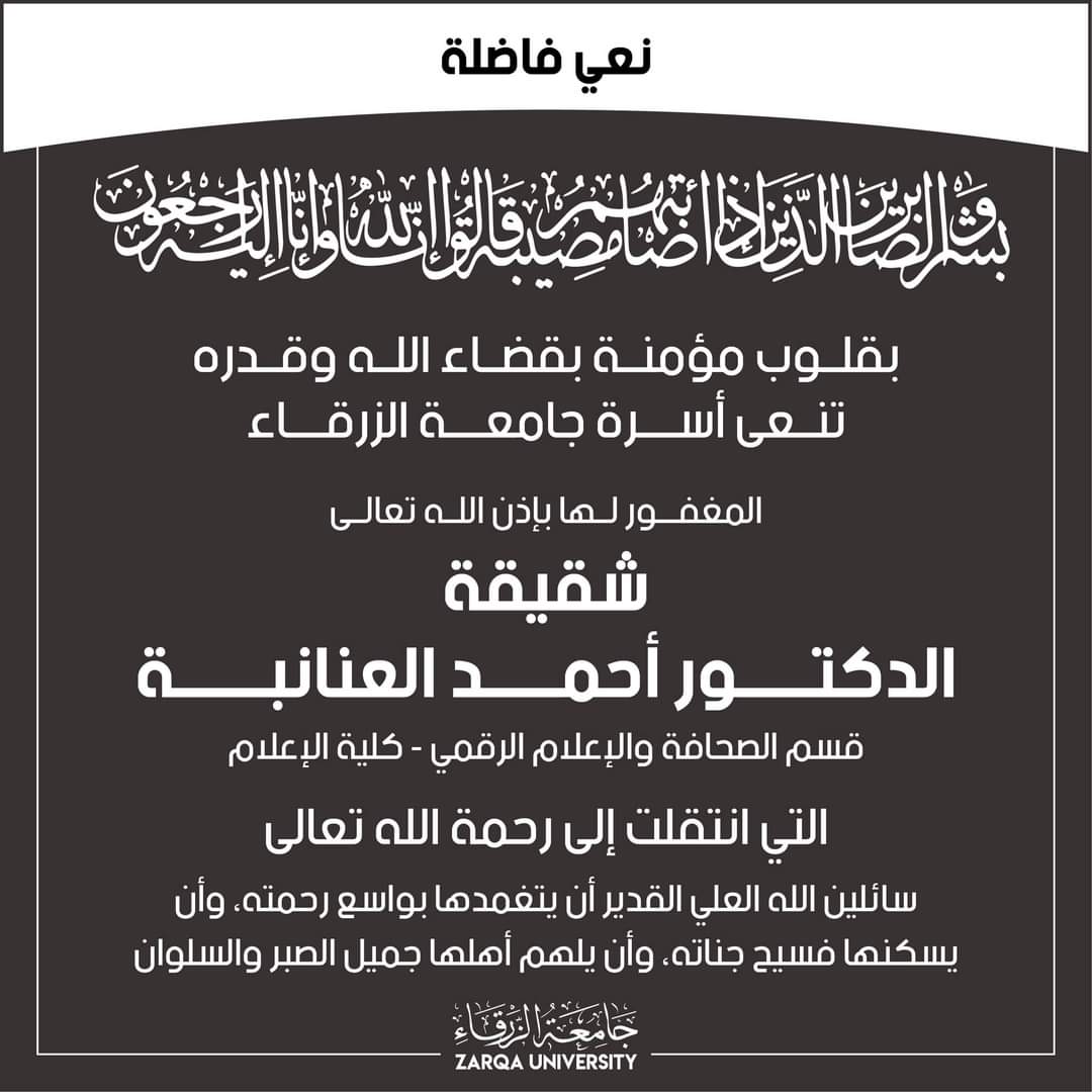 جامعة الزرقاء تنعى شقيقة الدكتور أحمد العنانبة