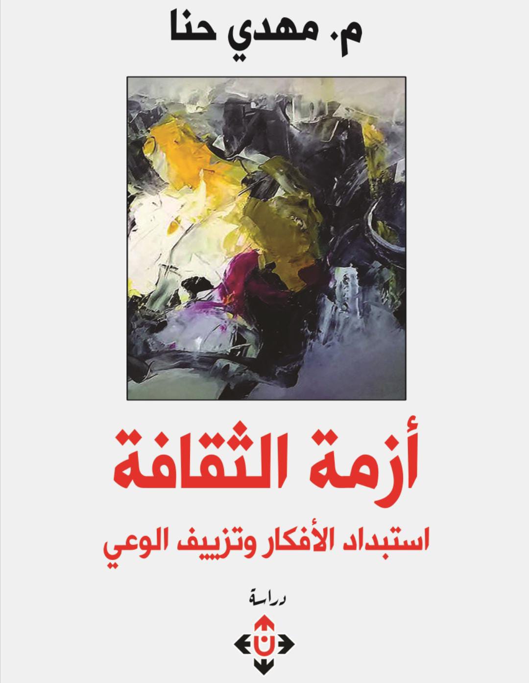 أزمة الثقافة.. استبداد الأفكار وتزييف الوعي للباحث مهدي حنا