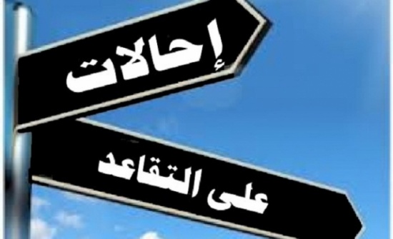 موظفون حكوميون إلى التقاعد  أسماء