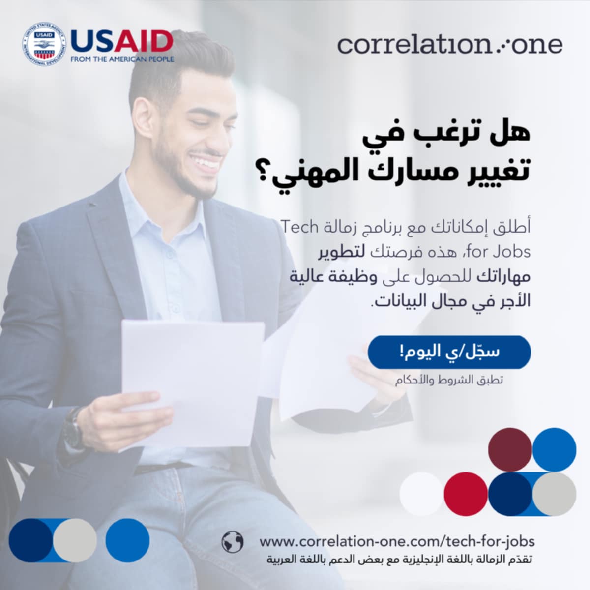 دعوة للتسجيل زمالة Tech for Jobs  المجانية والممولة من USAID