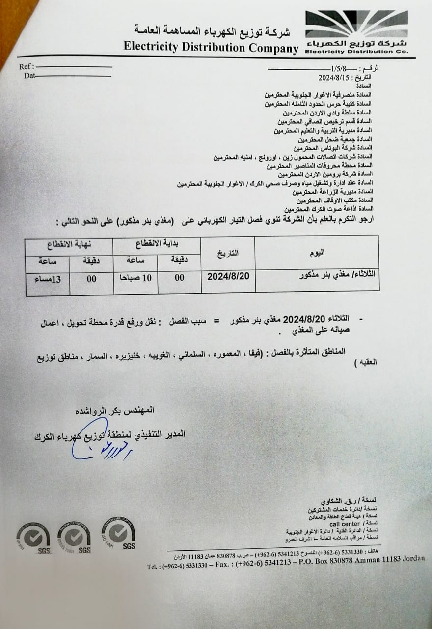 انقطاع الكهرباء في لواء الأغوار الجنوبية للصيانة