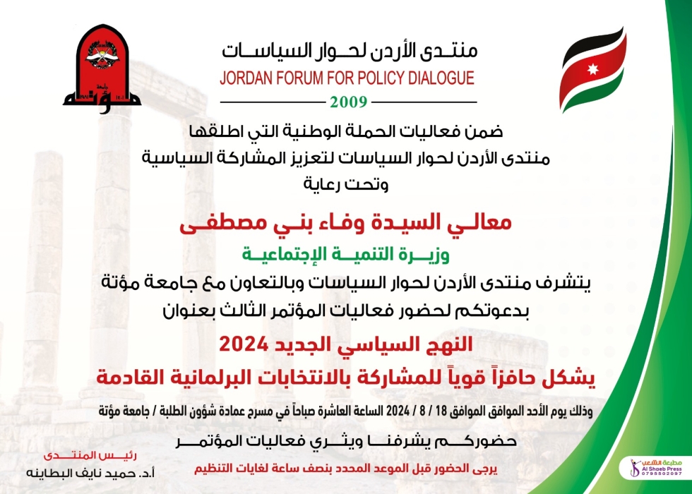 منتدى الأردن لحوار السياسات ينظم المؤتمر الثالث لتعزيز المشاركة السياسية بالتعاون مع جامعة مؤتة