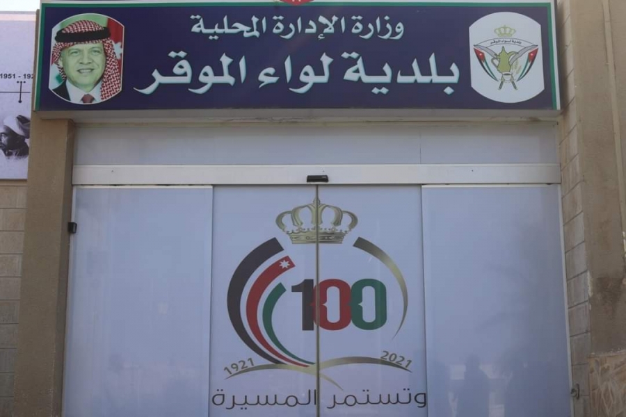 بلدية لواء الموقر تنظم حفلا تكريما لاوائل الثانوية العامة و  أبناء العاملين