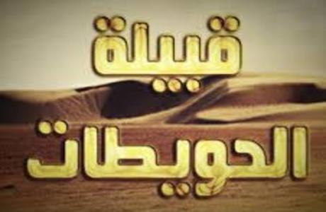 قبيلة الحويطات والثوره العربيه الكبرى