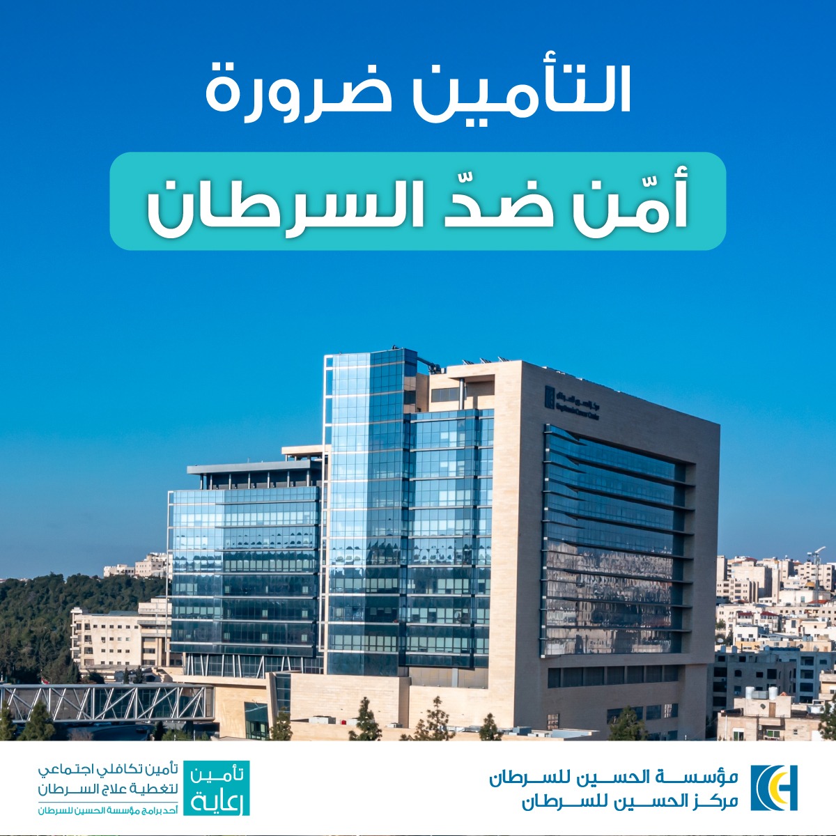 مؤسسة الحسين للسرطان تطلق حملة توعية بتأمين رعاية