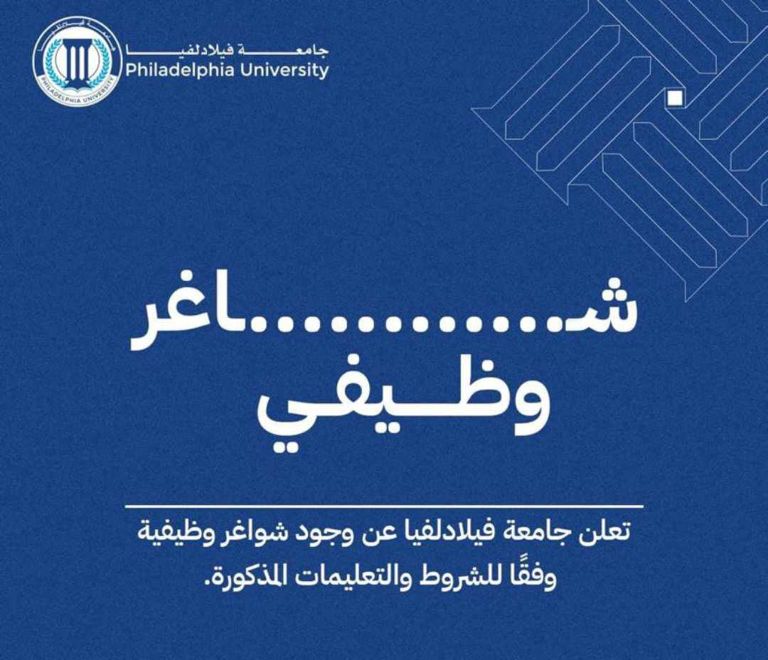 جامعة فيلادلفيا تعلن عن حاجتها لتعيين مشرف مختبر تمريض