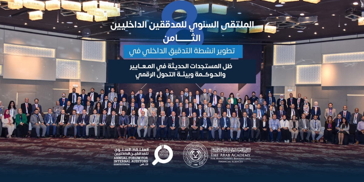 العربية للعلوم المالية والمصرفية تنظم الملتقى الثامن للمدققين الداخليين في ظل مستجدات المعايير والحوكمة والتحول الرقمي
