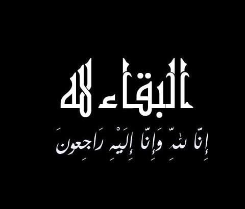 مندوبا عن وزير التربية والتعليم .. الفقرا يشارك بتشييع جثمان المعلمة تالا العمارين في بلدة حمود بلواء القصر