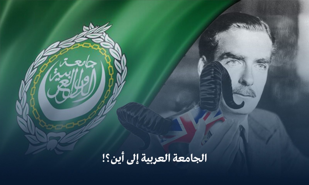 الجامعة العربية إلى أين؟!