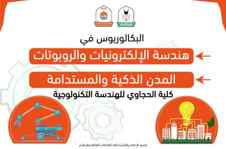 اليرموك تستحدث برنامجي هندسة الإلكترونيات والروبوتات والمدن الذكية والمستدامة