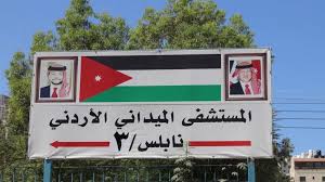المستشفى الميداني الأردني في نابلس يعالج 32 ألف حالة مرضية منذ وصوله
